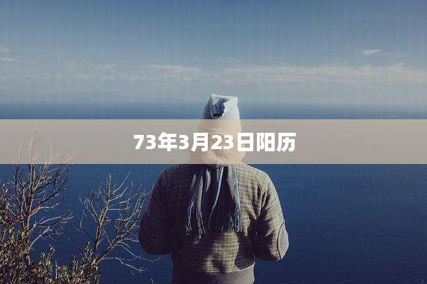 73年3月23日阳历