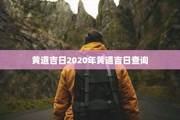 黄道吉日2020年黄道吉日查询
