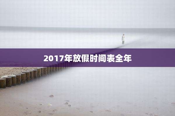 2017年放假时间表全年