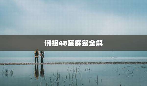 佛祖48签解签全解