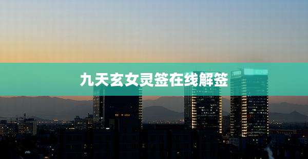 九天玄女灵签在线解签