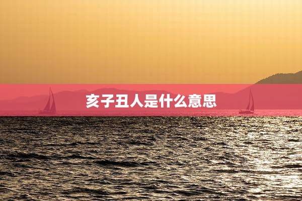亥子丑人是什么意思
