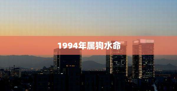 1994年属狗水命