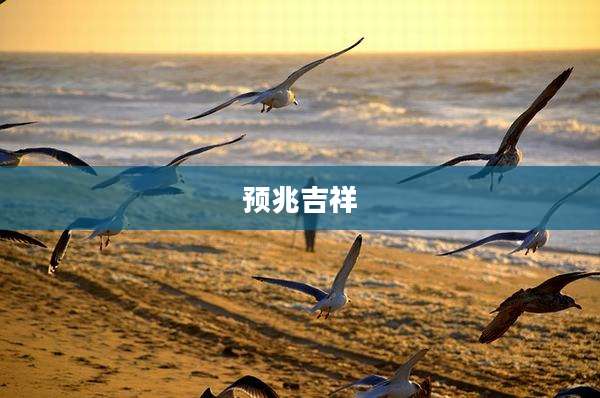 预兆吉祥