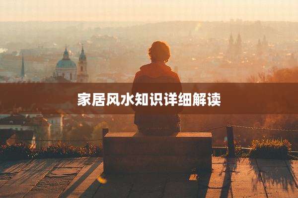 家居风水知识详细解读