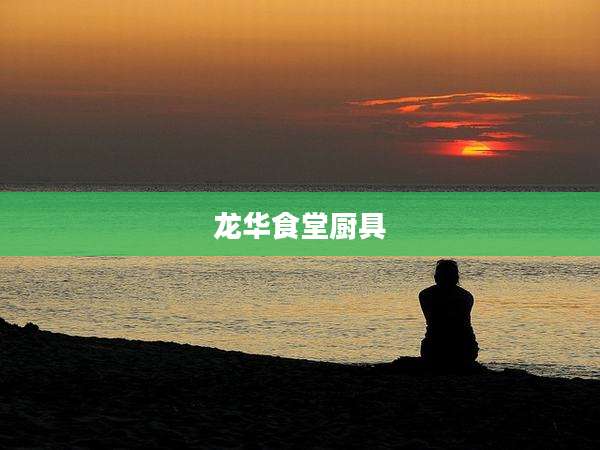 龙华食堂厨具