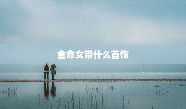 金命女带什么首饰