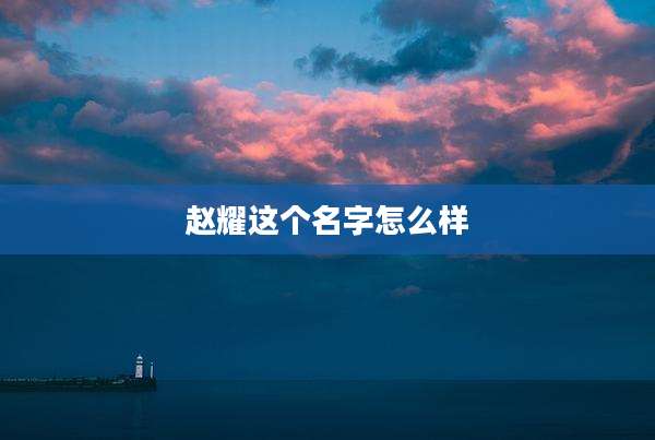 赵耀这个名字怎么样