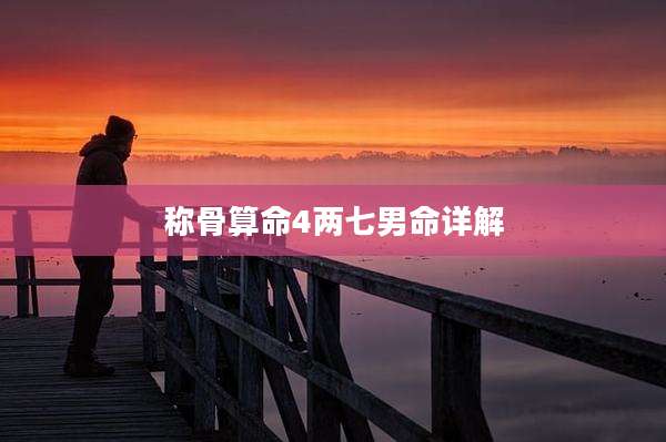 称骨算命4两七男命详解