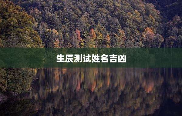 生辰测试姓名吉凶
