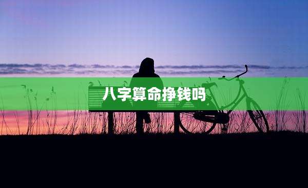 八字算命挣钱吗