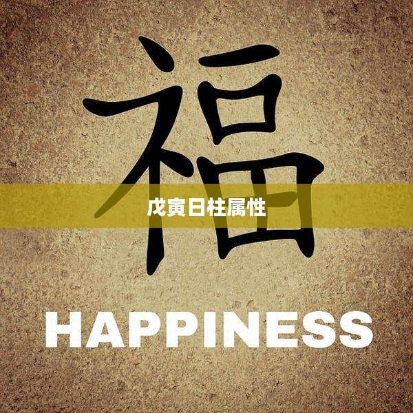戊寅日柱属性