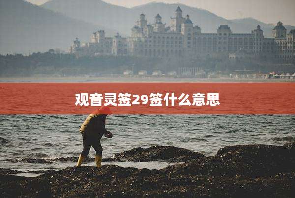 观音灵签29签什么意思