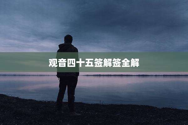观音四十五签解签全解