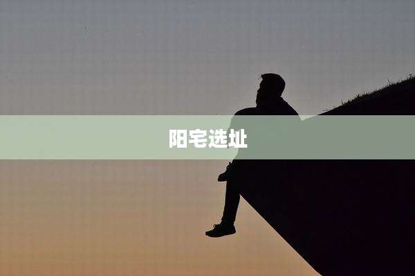 阳宅选址