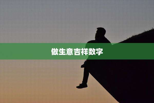 做生意吉祥数字