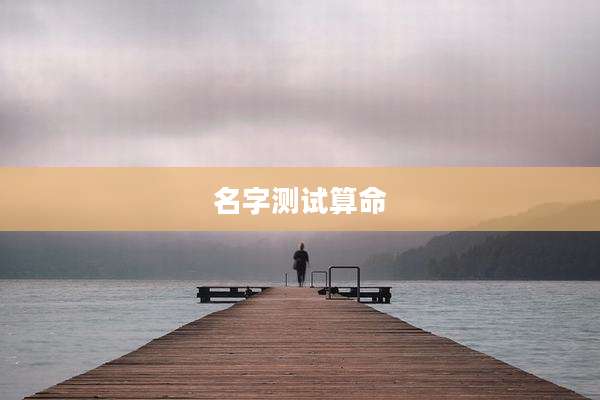 名字测试算命