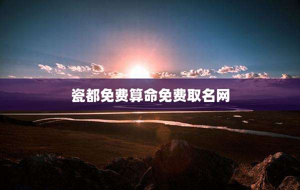 瓷都免费算命免费取名网