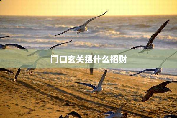 门口玄关摆什么招财
