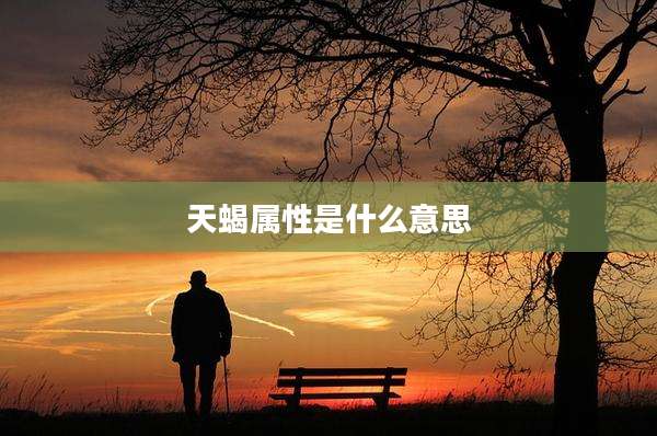 天蝎属性是什么意思