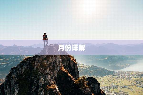 月份详解