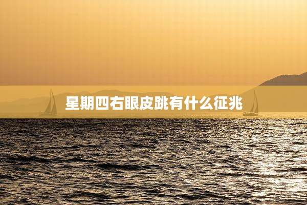星期四右眼皮跳有什么征兆
