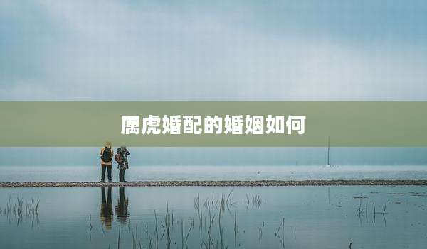 属虎婚配的婚姻如何