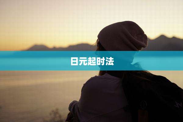 日元起时法