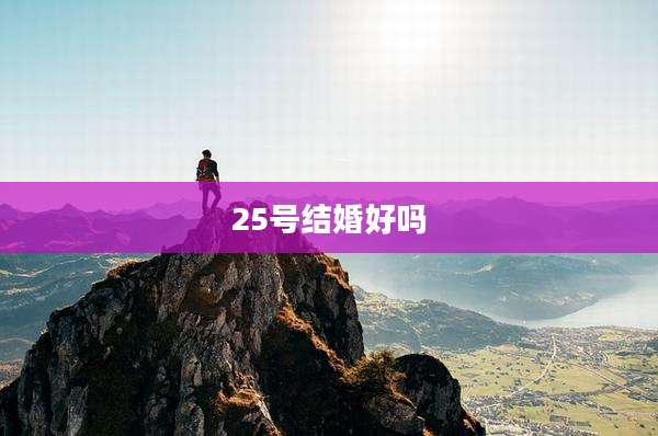 25号结婚好吗