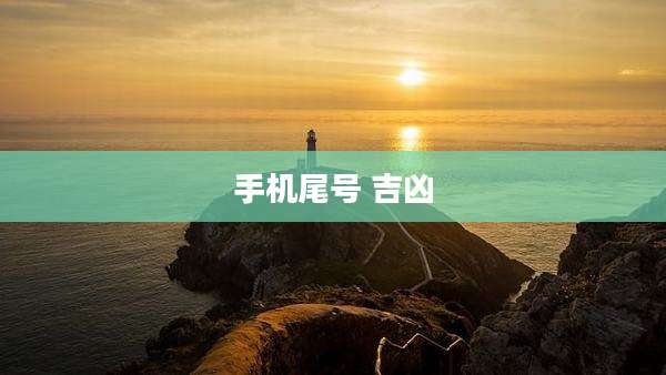 手机尾号 吉凶
