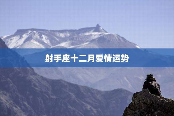 射手座十二月爱情运势