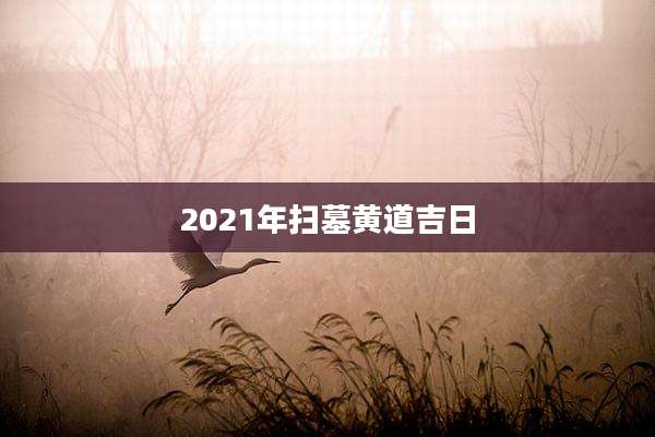 2021年扫墓黄道吉日