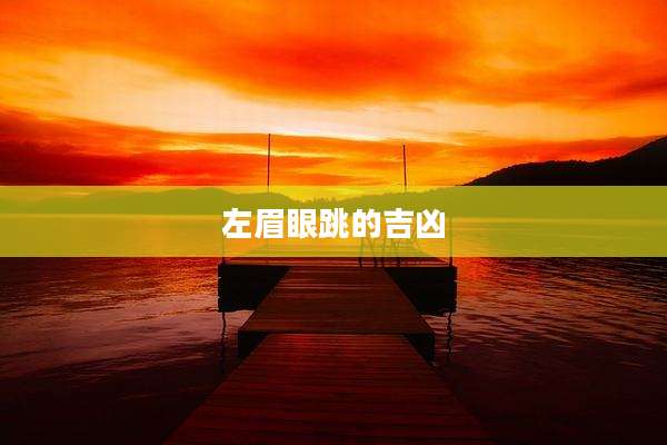 左眉眼跳的吉凶
