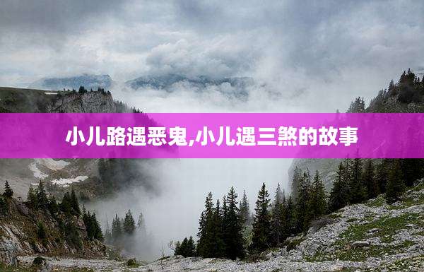 小儿路遇恶鬼,小儿遇三煞的故事
