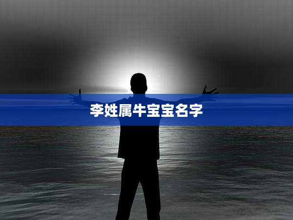 李姓属牛宝宝名字