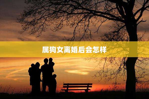 属狗女离婚后会怎样