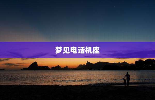 梦见电话机座
