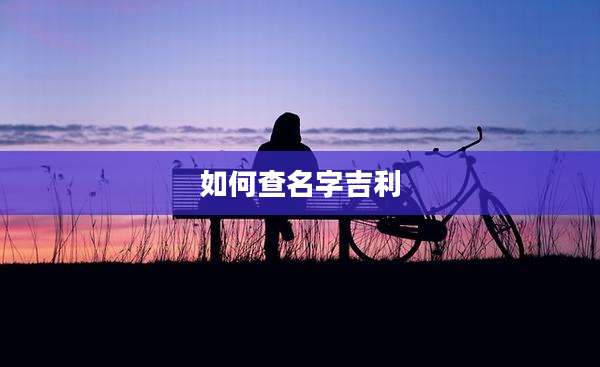 如何查名字吉利