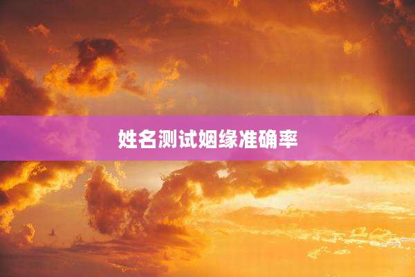 姓名测试姻缘准确率