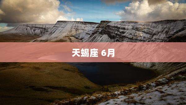 天蝎座 6月