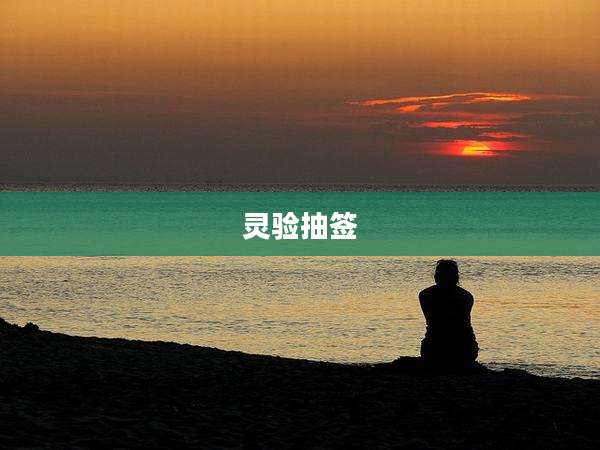 灵验抽签