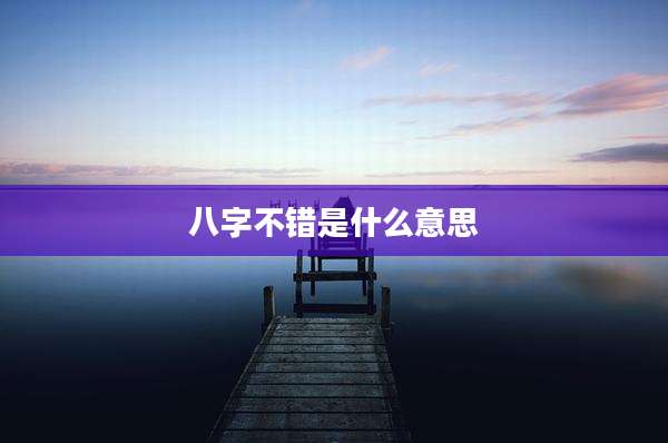 八字不错是什么意思