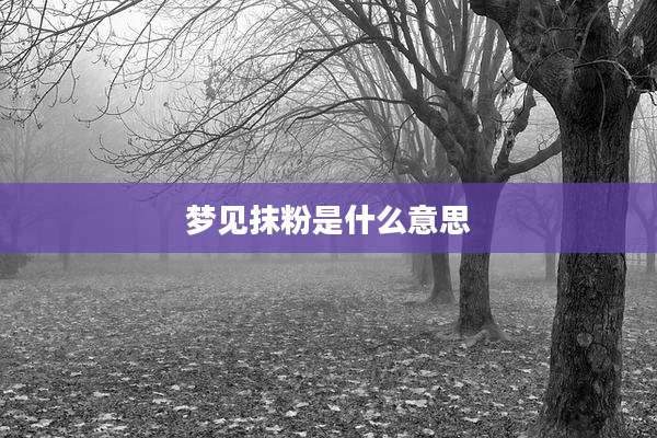 梦见抹粉是什么意思