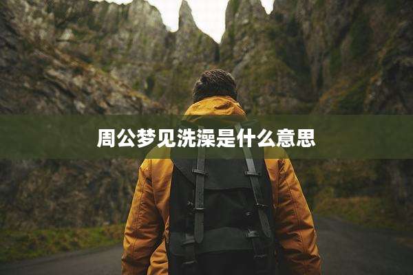 周公梦见洗澡是什么意思