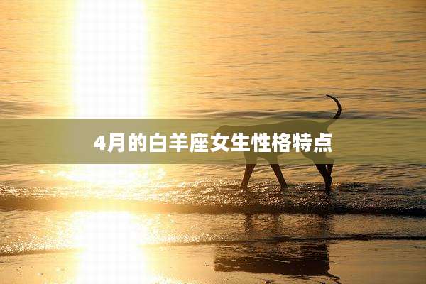 4月的白羊座女生性格特点