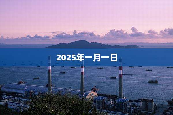 2025年一月一日