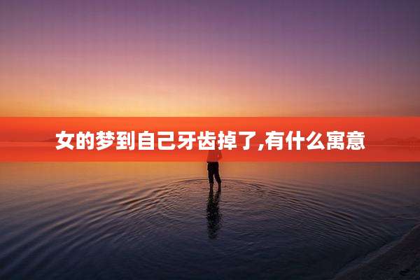 女的梦到自己牙齿掉了,有什么寓意