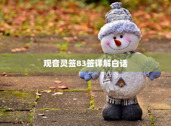 观音灵签83签详解白话