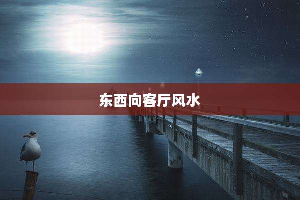 东西向客厅风水