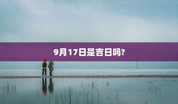 9月17日是吉日吗?